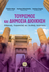 Τουρισμός και Δημόσια Διοίκηση: Ελληνική, Ευρωπαϊκή και Διεθνής Διάσταση