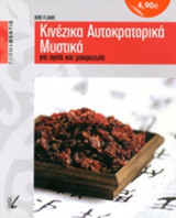 ΚΙΝΕΖΙΚΑ ΑΥΤΟΚΡΑΤΟΡΙΚΑ ΜΥΣΤΙΚΑ ΓΙΑ ΥΓΕΙΑ ΚΑΙ ΜΑΚΡΟΖΩΙΑ