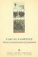 Όλος ο κόσμος είναι ζωγραφική