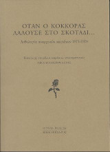 ΟΤΑΝ Ο ΚΟΚΚΟΡΑΣ ΛΑΛΟΥΣΕ ΣΤΟ ΣΚΟΤΑΔΙ...