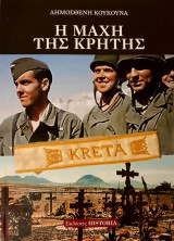Η μαχη της κρητης