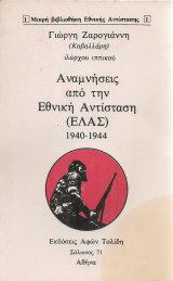 Αναμνήσεις από την Εθνική Αντίσταση (Ε.Λ.Α.Σ.) 1940-1944