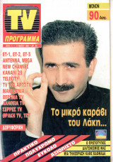 Περιοδικό TV Πρόγραμμα τεύχος 54