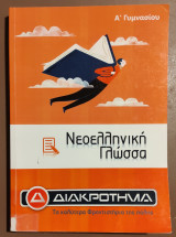 Νεοελληνική Γλώσσα Α' Γυμνασίου