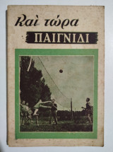 Και τώρα παιγνίδι