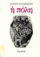 Η Πόλη