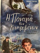 Η Παναγιά τον κυνηγημένων