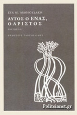 ΑΥΤΟΣ Ο ΕΝΑΣ, Ο ΑΡΙΣΤΟΣ