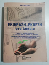 Έκφραση - έκθεση στο λυκείο