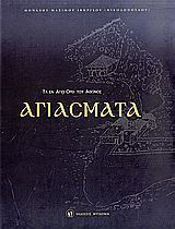 Τα εν Αγίω όρει του Άθωνος Αγιάσματα