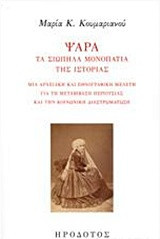 Ψαρά. Τα σιωπηλά μονοπάτια της ιστορίας: Μια αρχειακή και εθνογραφική μελέτη για τη μεταβίβαση περιουσίας και την κοινωνική διαστρωμάτωση