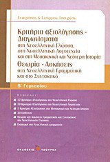 Κριτήρια αξιολόγησης - Διαγωνίσματα Β΄ γυμνασίου: Στη νεοελληνική γλώσσα, στη νεοελληνική λογοτεχνία και στη μεσαιωνική και νεότερη ιστορία: Θεωρία - Ασκήσεις στη νεοελληνική γραμματική και στο συντακτικό