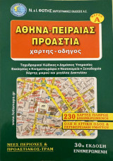 Αθήνα-Πειραιάς-Προάστεια (30η έκδοση)
