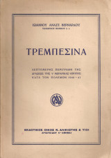 Τρεμπεσίνα, Λεπτομερής περιγραφή της δράσεως της V Μεραρχίας Κρήτης κατά τον πόλεμον 1940-41