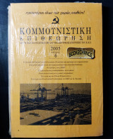 Κομμουνιστική επιθεώρηση τεύχος 6 έκδοση 2005