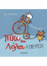 Πίκο και Λόλα - Η Εφεύρεση