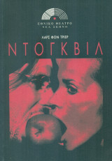 Ντόγκβιλ. Εθνικό Θέατρο 2004-2005 (πρόγραμμα)