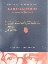 Βαντερλούμπε - Ανάμεσα σε δύο πυρά