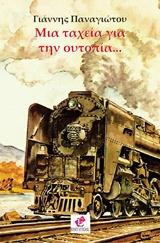 Μια ταχεια για την ουτοπία