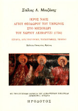 Ιερός ναός Αγίου Θεοδώρου του Τήρωνος στο Μεσοχώρι του χωρίου Λειβάρτζι (1756): Ιστορία, αρχιτεκτονική, τοιχογραφίες, τέμπλο