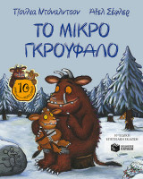 Το Μικρό Γκρούφαλο, 10η ειδική επετειακή έκδοση