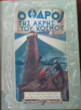 Ο φαρος της ακρης του κοσμου