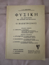 Φυσική για σπουδαστές της ιατρικής και βιολογίας
