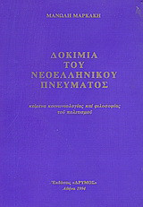Δοκίμια του νεοελληνικού πνεύματος: Κείμενα κοινωνιολογίας και φιλοσοφίας του πολιτισμού