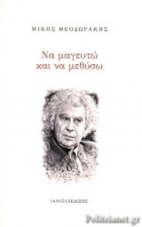 ΝΑ ΜΑΓΕΥΤΩ ΚΑΙ ΝΑ ΜΕΘΥΣΩ