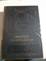 Μαγειρική υπο γ. δημοσθενιαδη ,shef cuisinier- ζαχαροπλαστική υπο μ. ψύλλα ,καλλιτεχνου αρχιζαχαροπλαστου εις τα βασιλικα ανακτορα αθηνων [1954]