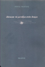 ΔΑΝΕΙΣΕ ΤΑ ΜΕΤΑΞΙΑ ΣΤΟ ΑΝΕΜΟ