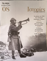 Ιστορίες Τα Νέα Το μέτωπο του 1940