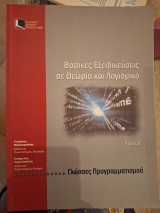 Βασικές Εξειδικεύσεις σε Θεωρία και Λογισμικό Β' τόμος