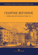 Γεώργιος Βιζυηνός: Άρθρα γύρω από τη ζωή και το έργο του