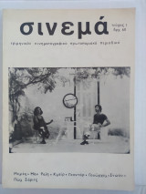 Σινεμά τεύχος 1