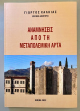 Αναμνήσεις από τη μεταπολεμική Άρτα