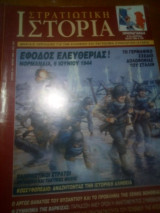 Στρατιωτικη ιστορια τευχος 33