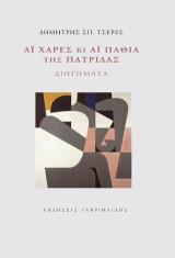 Αϊ χαρές κι αϊ πάθια της πατρίδας