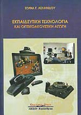 ΕΚΠΑΙΔΕΥΤΙΚΗ ΤΕΧΝΟΛΟΓΙΑ ΚΑΙ ΟΠΤΙΚΟΑΚΟΥΣΤΙΚΗ ΑΓΩΓΗ