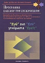 '' ΕΓΩ'' ΚΑΙ '' ΕΣΥ'' ΓΙΝΟΜΑΣΤΕ '' ΕΜΕΙΣ ''