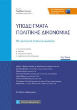 Υποδείγματα Πολιτικής Δικονομίας: Με ερμηνευτικά σχόλια και νομολογία