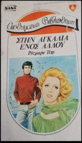 Στην αγκαλιά ενός άλλου ΝΑΝΑ Νο 6