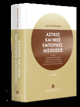 Αστικές και Νέες εμπορικές μισθώσεις