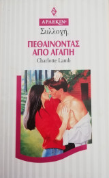 Πεθαίνοντας από αγάπη Άρλεκιν Συλλογή Νο 1643