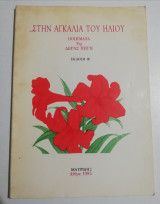 Στην αγκαλιά του Ήλιου