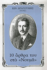 Ίων Δραγούμης - 10 άρθρα του στο "Νουμά"