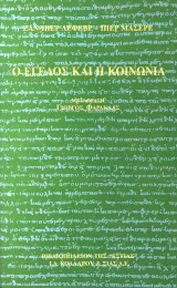 Ο Έγελος και η κοινωνία