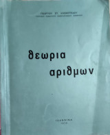 Θεωρία αριθμών