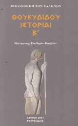 Θουκυδίδου ιστορίαι β