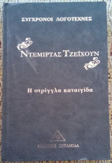 Η στρίγγλα καταιγίδα